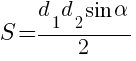S={d_1 d_2  sin{alpha}}/2