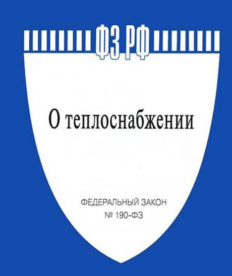 фз о теплоснабжении