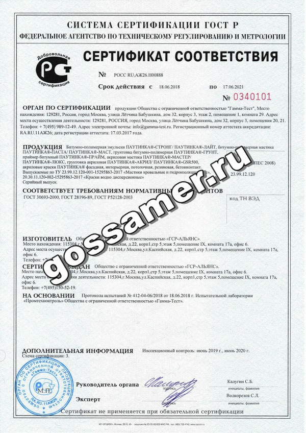 ПАУТИНКА мастика гидроизоляционная Сертификат соответствия