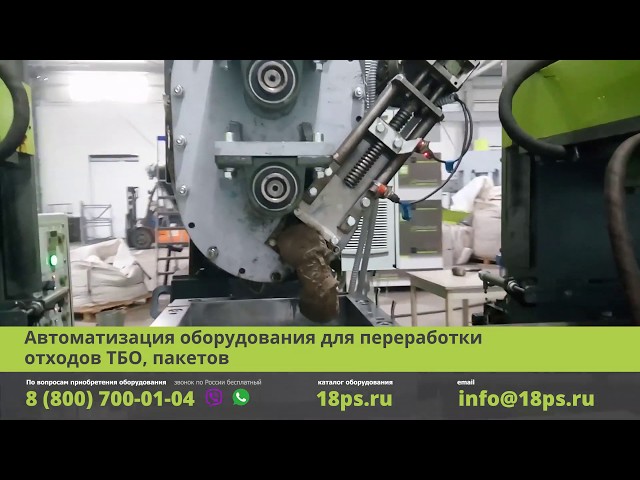 Автоматизация оборудования для переработки отходов ТБО, пакетов
