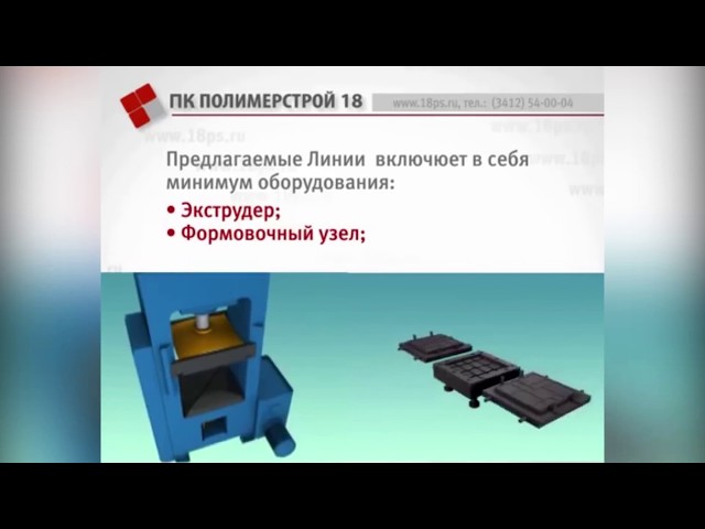 Полимерпесчаное оборудование (Обзор №2) - Polymer sand sand equipment - 2