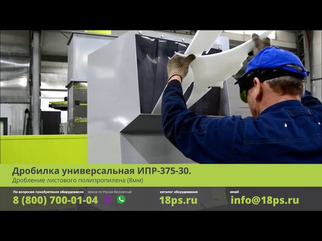 Дробилка универсальная ИПР-375-30. Дробление листового полипропилена (8мм)