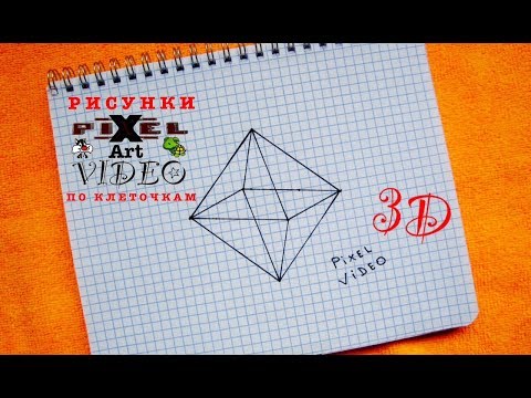 3D Октаэдр ОБЪЕМНЫЙ РИСУНОК ПО КЛЕТОЧКАМ #pixelvideo