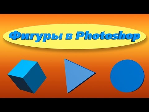 Фигуры в Photoshop