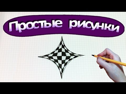 Простые рисунки #323 3Д Ромб Иллюзия