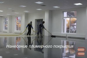 технология полимерных полов