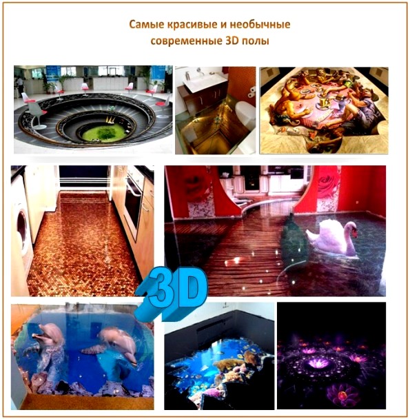 Наливные полы 3D